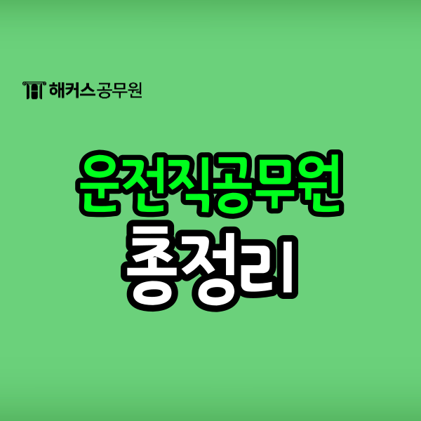운전직공무원 시험과목/경쟁률/합격선 및 합격생의 공부전략 운전직공무원 시험과목/경쟁률/합격선 및 합격생의 공부전략