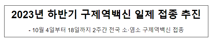 2023년 하반기 구제역백신 일제 접종 추진 2023년 하반기 구제역백신 일제 접종 추진