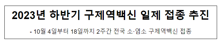 2023년 하반기 구제역백신 일제 접종 추진