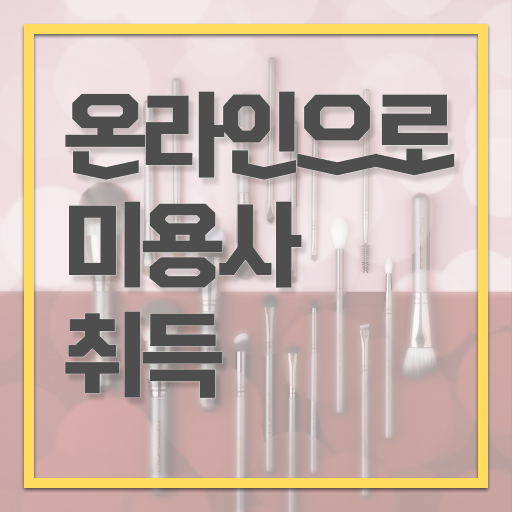  미용면허증발급 , 학은제 미용학과 기간 알고싶다면 ! ,