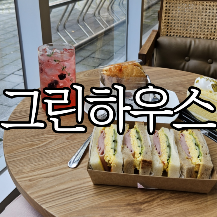 창원성산구상남동 베이커리 카페 빵 맛집 그린하우스 상남점