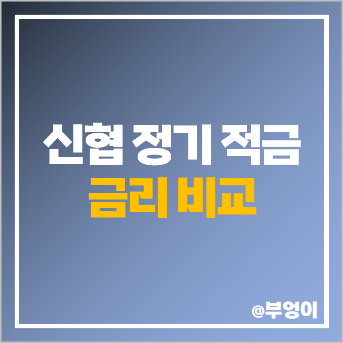 신협 금리 비교 단기 이자 높은 고금리 정기 적금 특판 추천 신협 금리 비교 단기 이자 높은 고금리 정기 적금 특판 추천
