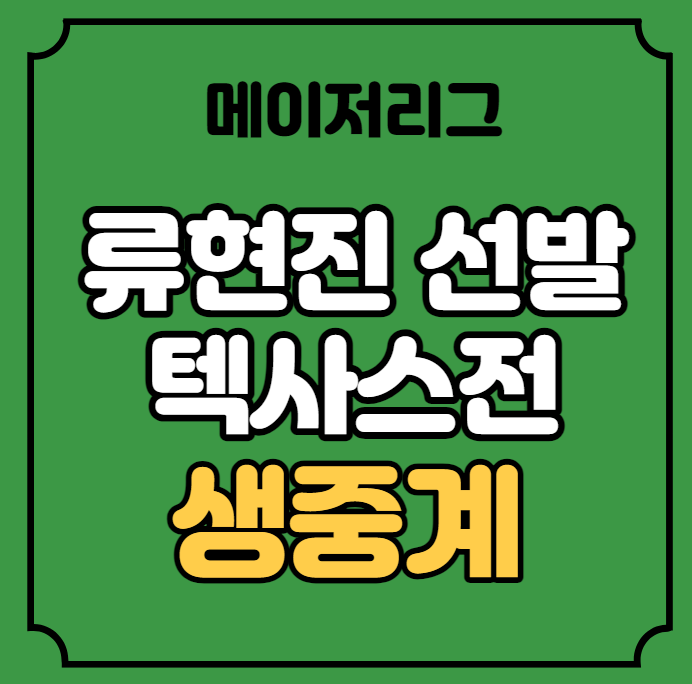 류현진 중계 <b>토론토</b> 텍사스 야구 방송 경기일정 메이저리그... 