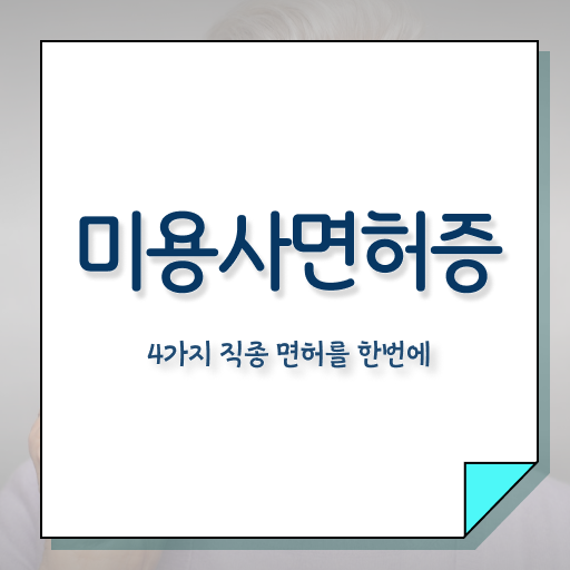  네일자격증 종합미용면허증 학점은행제 온라인학습설계 이렇게 하면 갖출 수 있어요 !!!