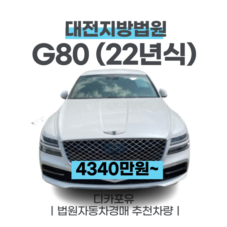 법원자동차경매 최신차량추천, G80 (22년식)
