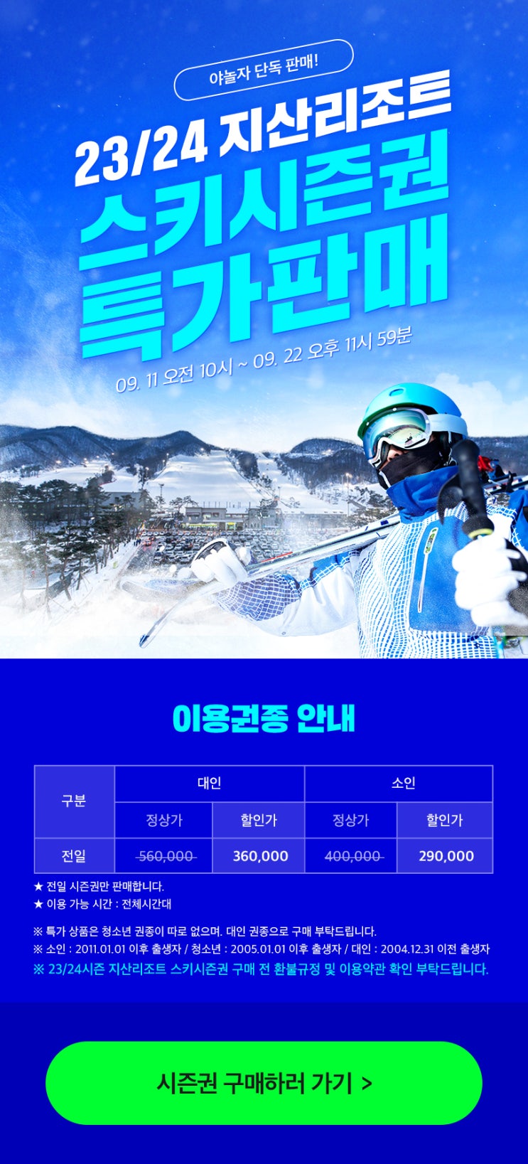  2324 지산리조트 스키장 시즌권 판매시작!