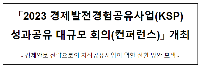 2023 경제발전경험공유사업(KSP) 성과공유 컨퍼런스 개최