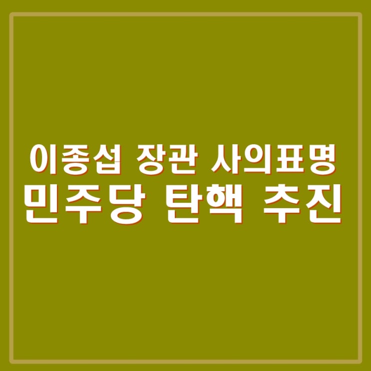 민주당 <b>이종섭</b> 국방부장관 탄핵추진. <b>이종섭</b> 장관 사의 표명