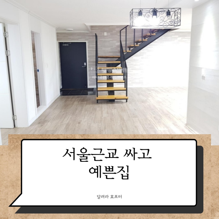  [예쁜집] 수도권 살기 좋은 집 추천