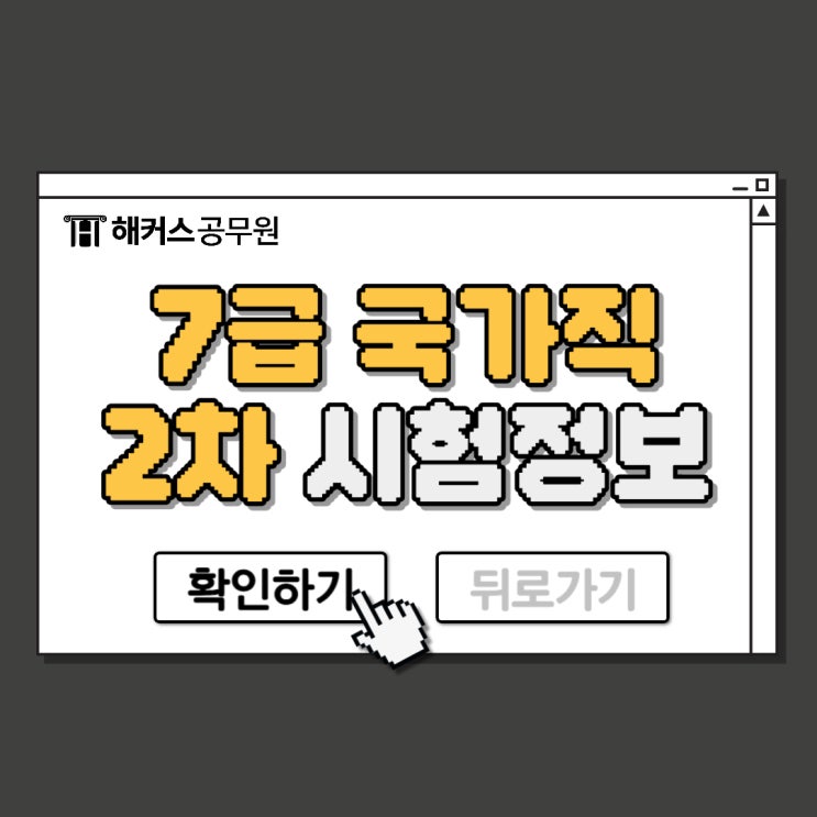 국가직 7급 2차 시험시간표, 시험장소, 준비물등 (+가답안 확인)