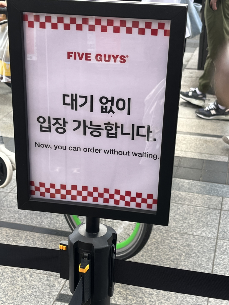  강남 파이브가이즈 웨이팅 안하고 먹기 ｜주문방법, 메뉴추천