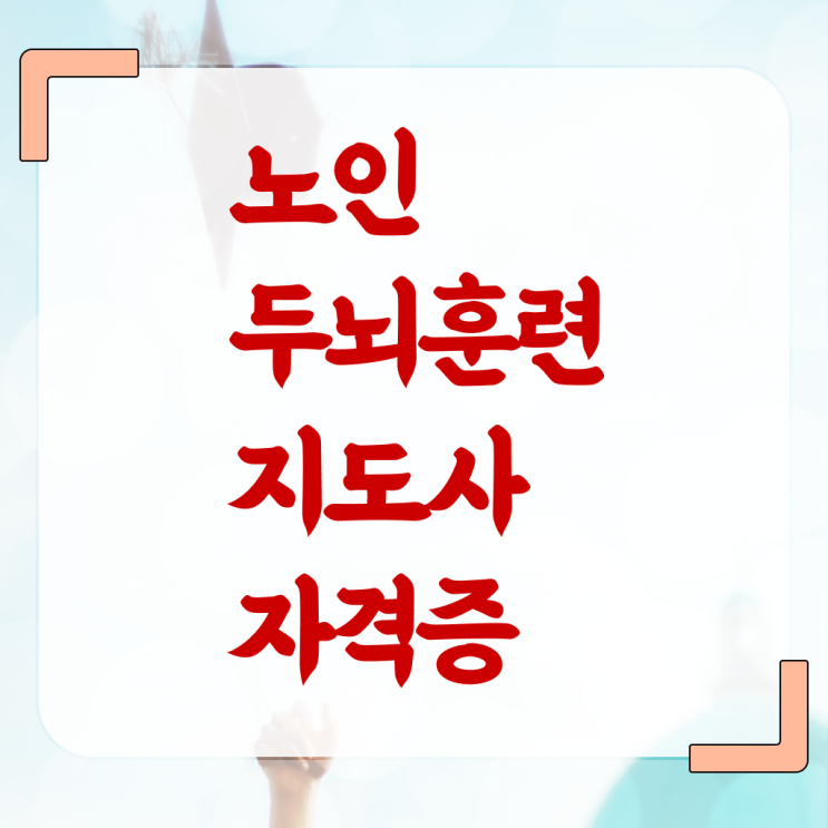  노인두뇌훈련지도사 자격증 교육과정 여기서 확인하세요 ?!