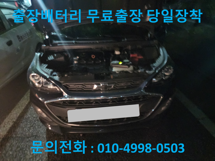  원미동 스파크 배터리 교체 자동차 밧데리 방전 출장 교환