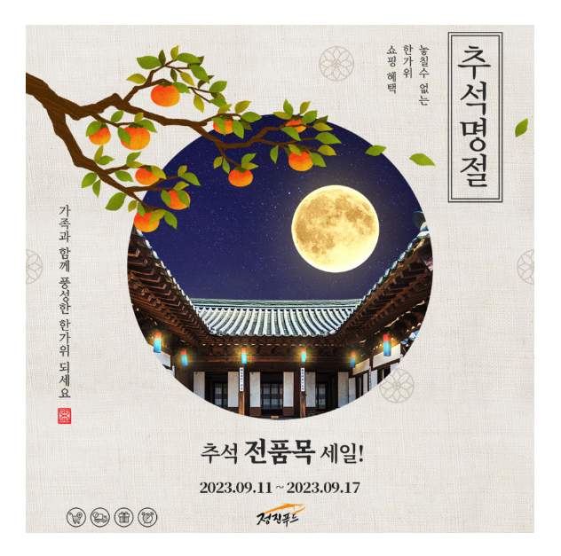  정진푸드 먹태시대의 추석 전품목 세일 시작 소식 (feat. 건어물 쇼핑몰)