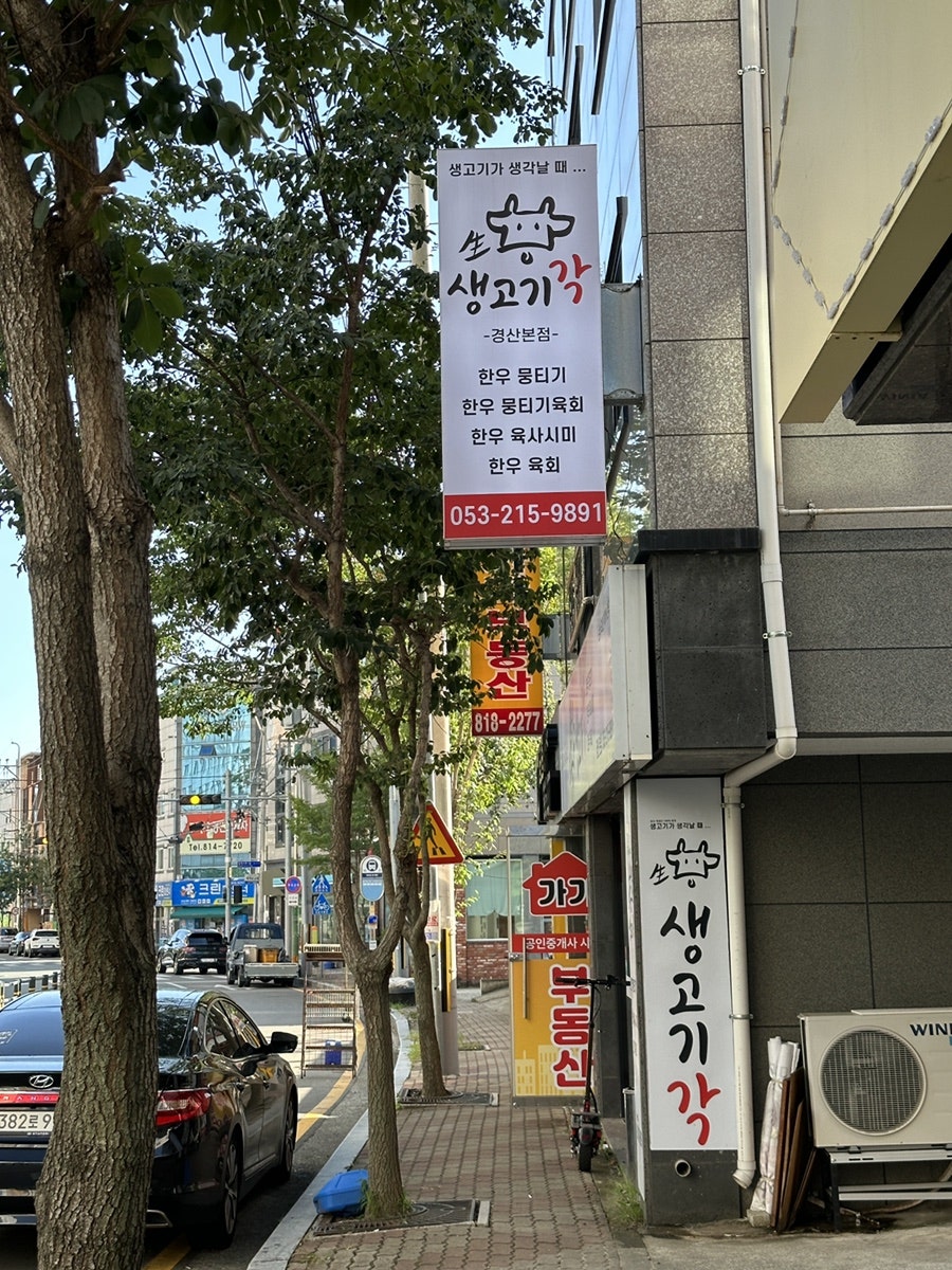 생고기각 경산본점 사진 1