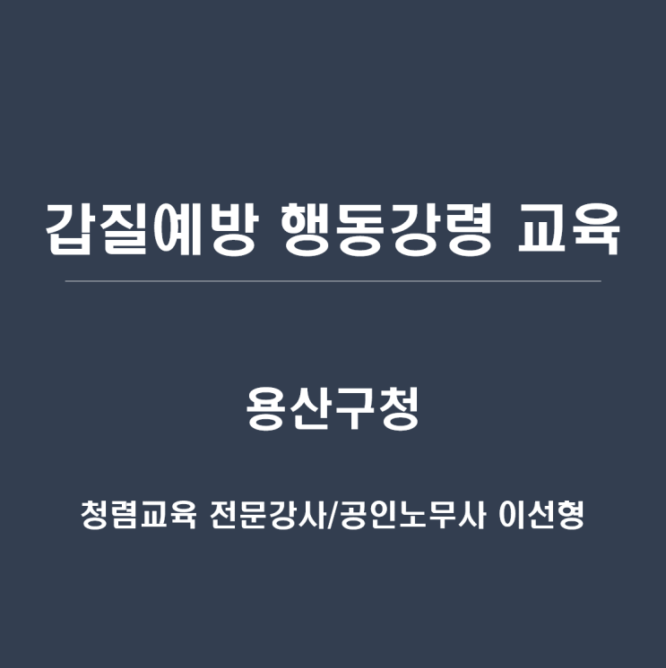 [용산구청] 갑질예방 행동강령 교육-청렴교육 전문강사 이선형 노무사