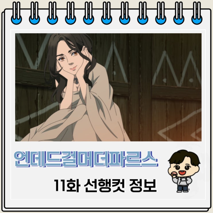 언데드 걸 머더 파르스 11화 선행컷 애니 줄거리 언데드 걸 머더 파르스 11화 선행컷 애니 줄거리