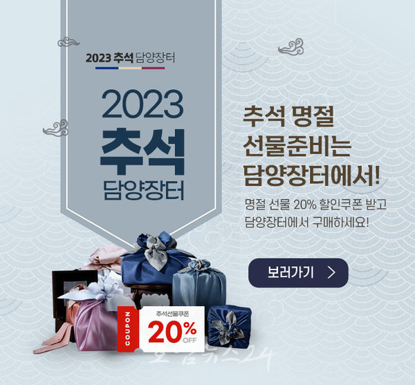  담양 농특산물 전문 판매장 담양장터, 9월 30일까지 추석맞이 특별 할인행사