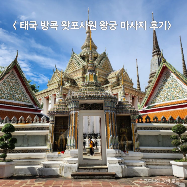  태국 방콕 왓포 전통 타이 마사지 후기 : 입장료 관람시간 복장 사원 황금 와불상