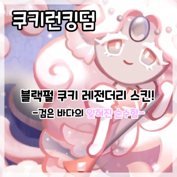  쿠키런킹덤-블랙펄 쿠키 레전더리 스킨 검은 바다의 잊혀진 순수함!