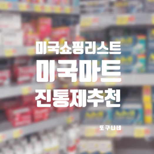  미국여행쇼핑리스트 미국 마트 진통제 추천! 애드빌 Advil, 타이레놀