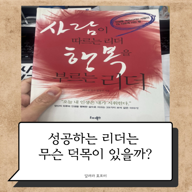  사람이 따르는 리더 행복을 부르는 리더 :: 읽을까 말까