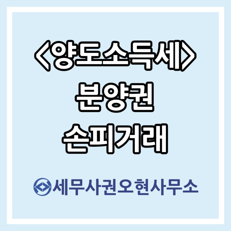  [마포세무사] 양도소득세 분양권 손피거래