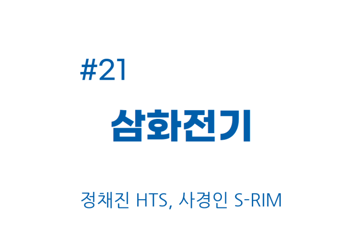  [종목공부] 삼화전기 주가, 전기, 전자, 장비 및 기기 [재무데이터, S-RIM]