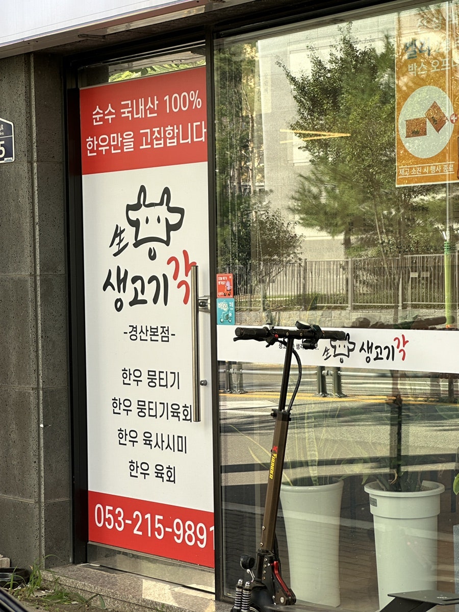 생고기각 경산본점 사진 2