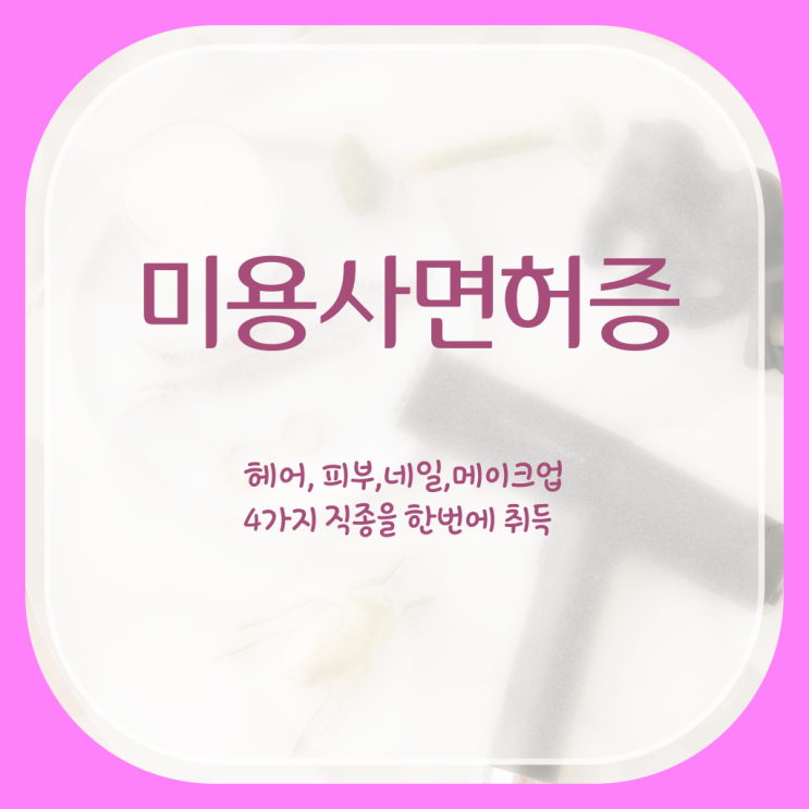  네일아트과 학점은행제 미용사면허증 수강신청 알아보셨나요 !!!
