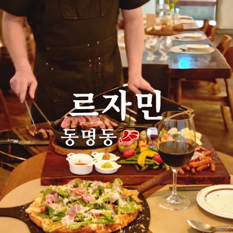  광주 동명동 스테이크 맛집 르자민에서 특별한 기념일!