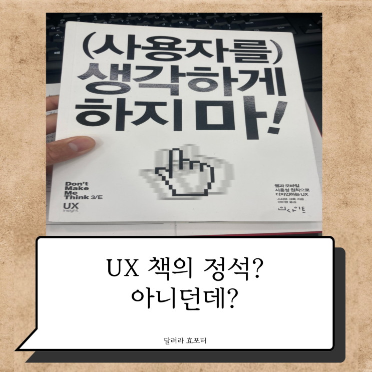  사용자를 생각하게 하지마! :: UIUX책추천