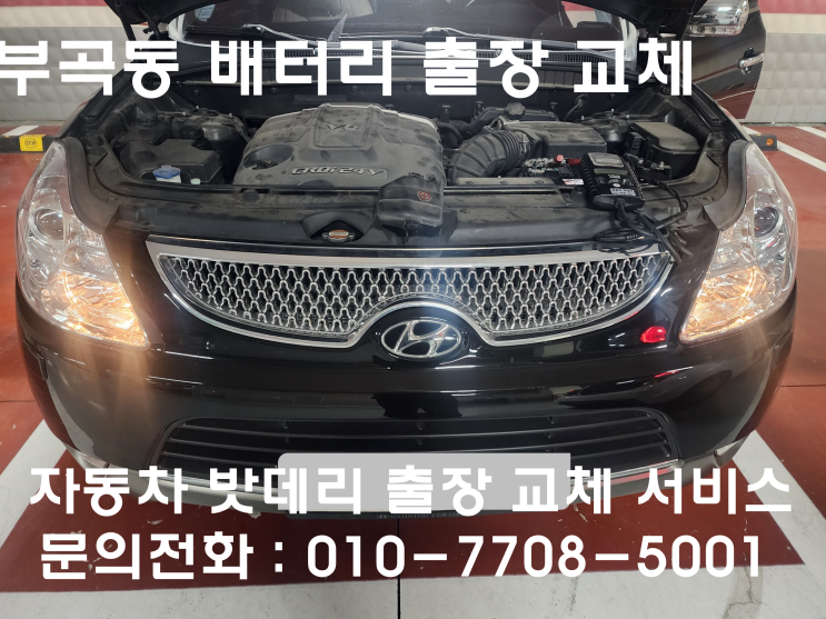  부곡동 베라크루즈 배터리 교체 자동차 밧데리 방전 출장 교환