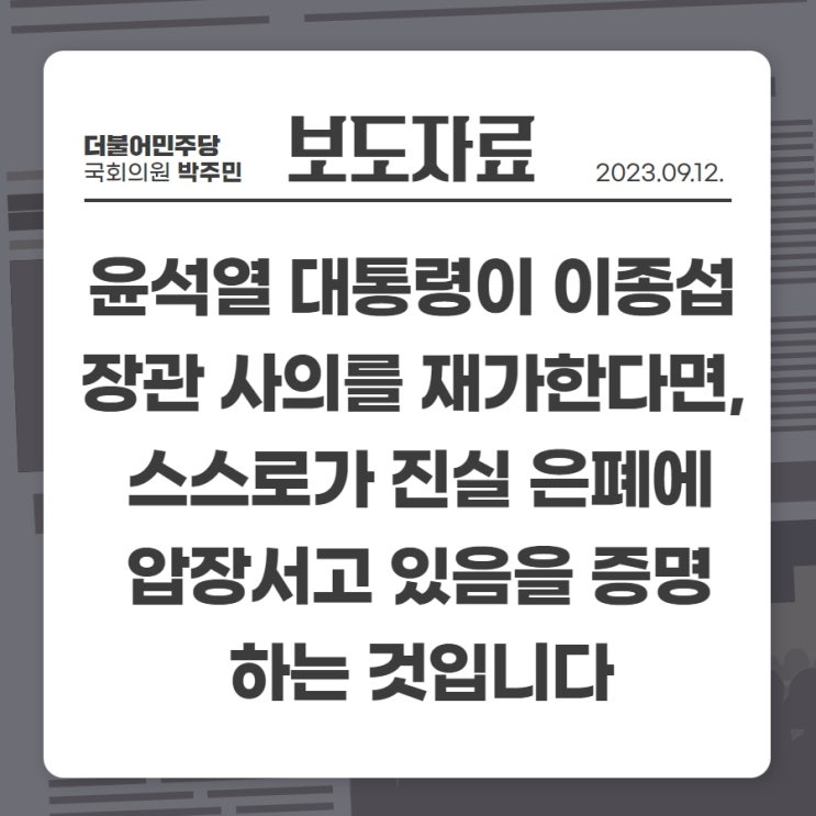 [TF공식입장문] 윤석열 대통령이 <b>이종섭 장관</b> 사의를... 