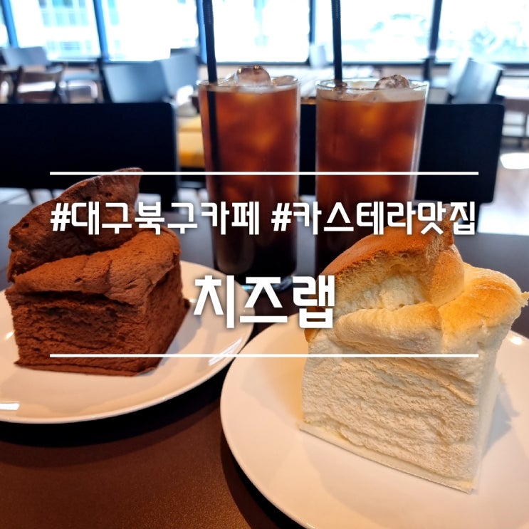  대구 북구 카페] 치즈랩 || 칠성동 분위기 좋은 루프탑 카페 촉촉한 카스테라 맛집