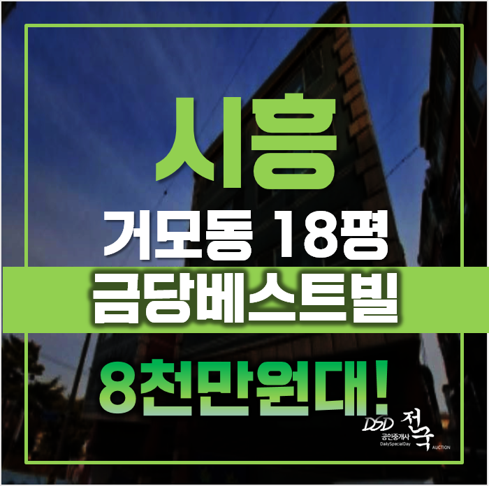 거모동빌라 매매 대신 경매로! 시흥 금당베스트빌 거모동빌라 매매 대신 경매로! 시흥 금당베스트빌