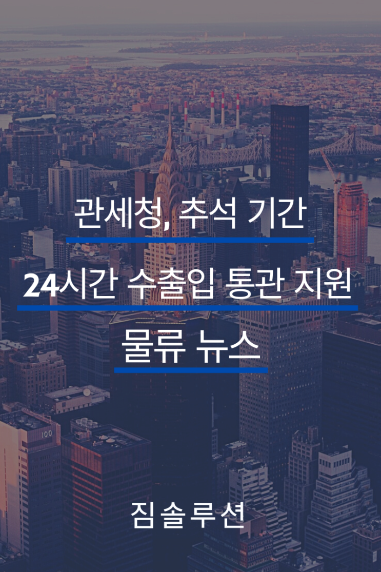 관세청, 추석 기간 24시간 수출입 통관 지원 예정