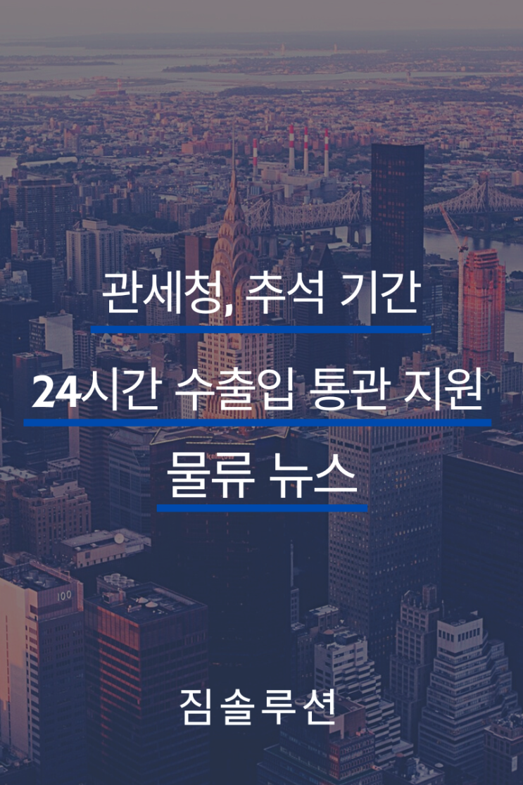  관세청, 추석 기간 24시간 수출입 통관 지원 예정