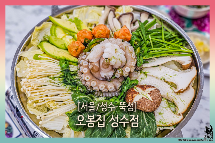 성수동맛집 회식하기 좋은 연포탕 맛집, 오봉집 성수점 성수동맛집 회식하기 좋은 연포탕 맛집, 오봉집 성수점