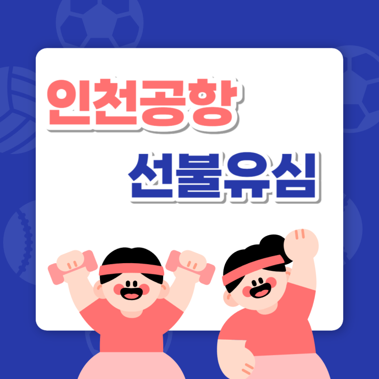  인천공항 선불유심 개통 방법은?