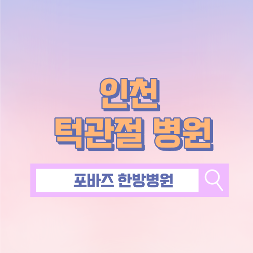 인천턱관절치료병원 턱관절 통증 방치하면 큰일나는 이유