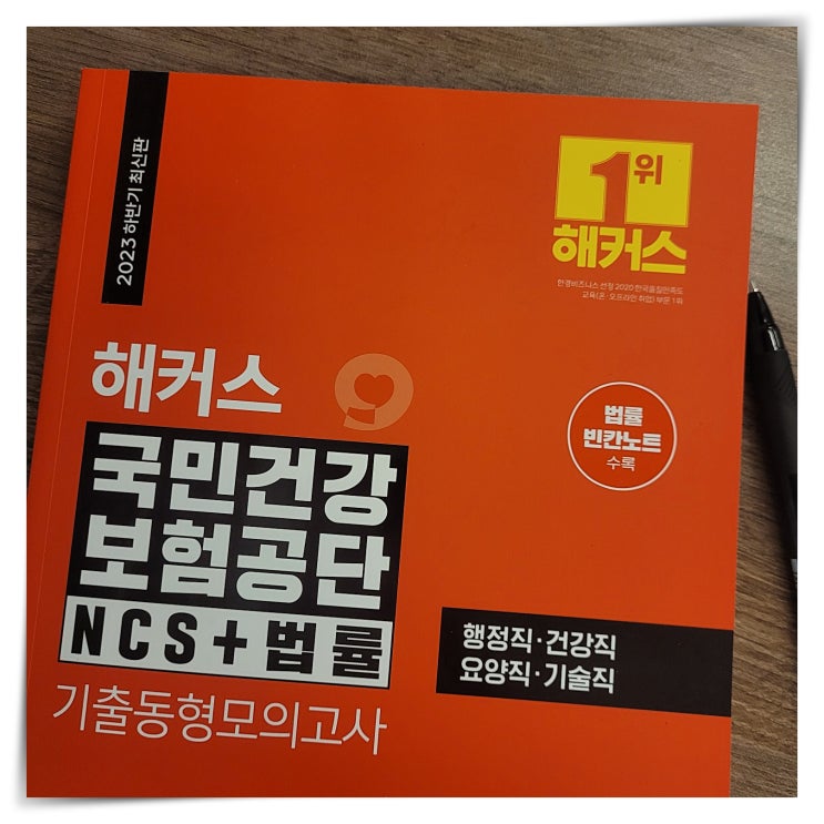  국민건강보험공단 채용 NCS, 법률 인강으로 대비!