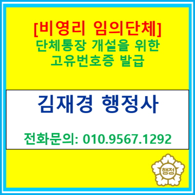 [비영리 임의단체] 고유번호증 발급 신청 대행(단체통장개설 등, 전국 서울 경기 수원 용인 화성 오산 평택 안양 성남 의왕 행정사)