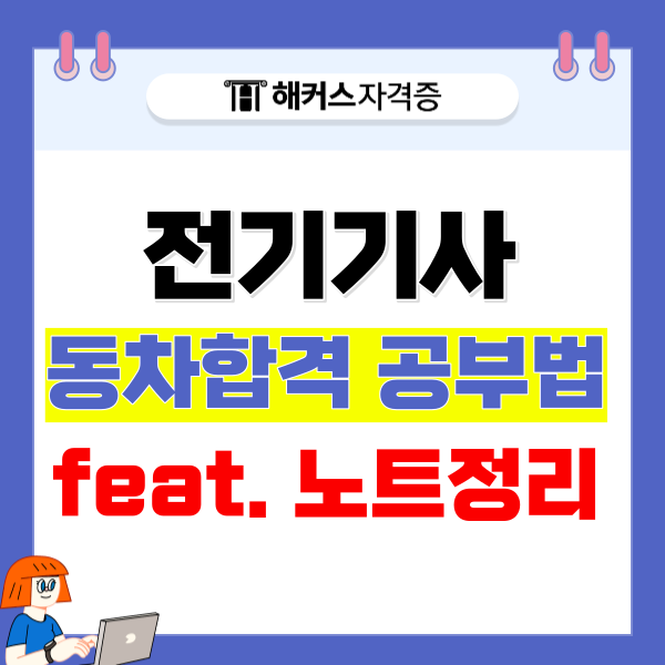  전기기사필기 독학, 노트정리 및 기출로 동차합격 공부법