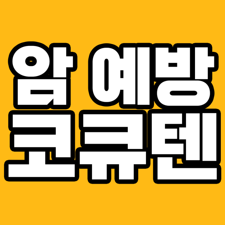  코큐텐과 암 예방: 과학적으로 증명된 이유 7가지!