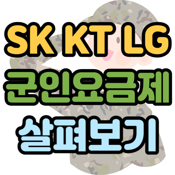SKT KT LG유플러스 군인요금제 살펴보기