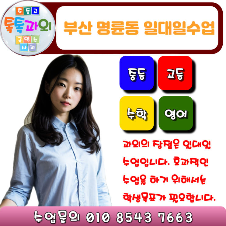  명륜동 내신관리 수학과외 시험대비 현실적인 목표설정 일대일 맞춤수업 성적올리기