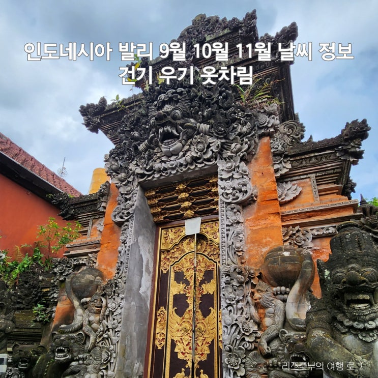  인도네시아 발리 날씨 : 9월 10월 11월 건기 우기 여행 옷차림 코디 시차