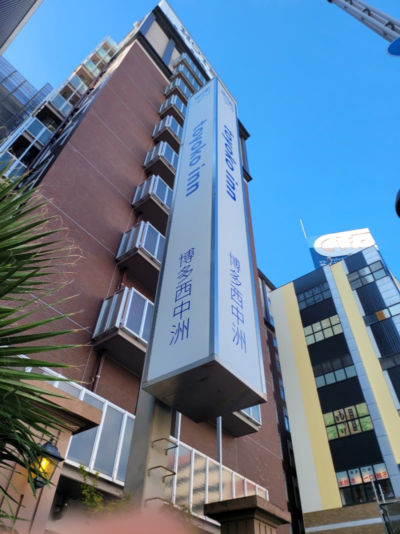 후쿠오카 가성비호텔 텐진 토요코인 하카타 니시 나카타 : 네이버 블로그