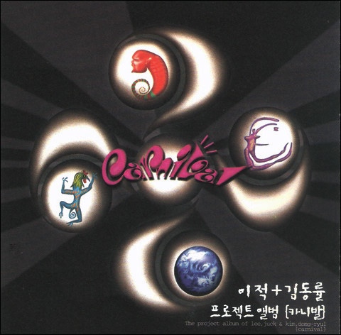 [하루한곡] 카니발 - 그녀를 잡아요 (feat. 서동욱, 김진표) (1997)